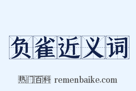 负雀近义词是什么意思的图片